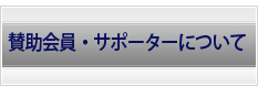 賛助会員について