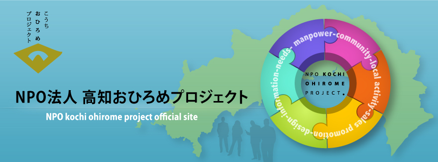高知県の素晴らしいお宝を発掘・PRします