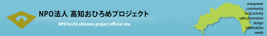 NPO法人 高知おひろめプロジェクト公式サイト